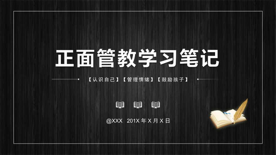 读书分享孩子教育正面管教分享图文PPT教学课件.pptx_第1页