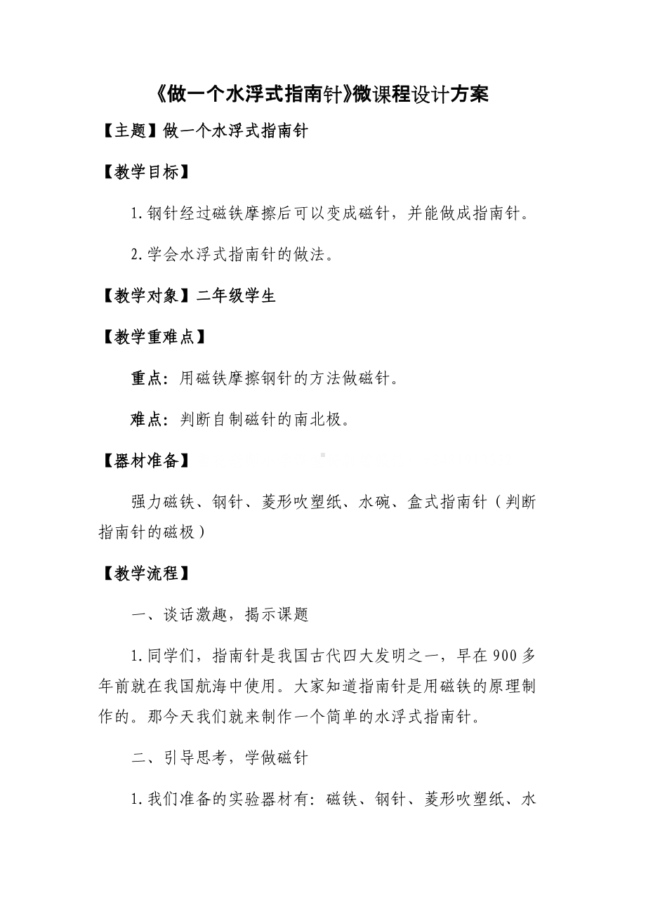 《做一个水浮式指南针》微课程设计方案.docx_第1页