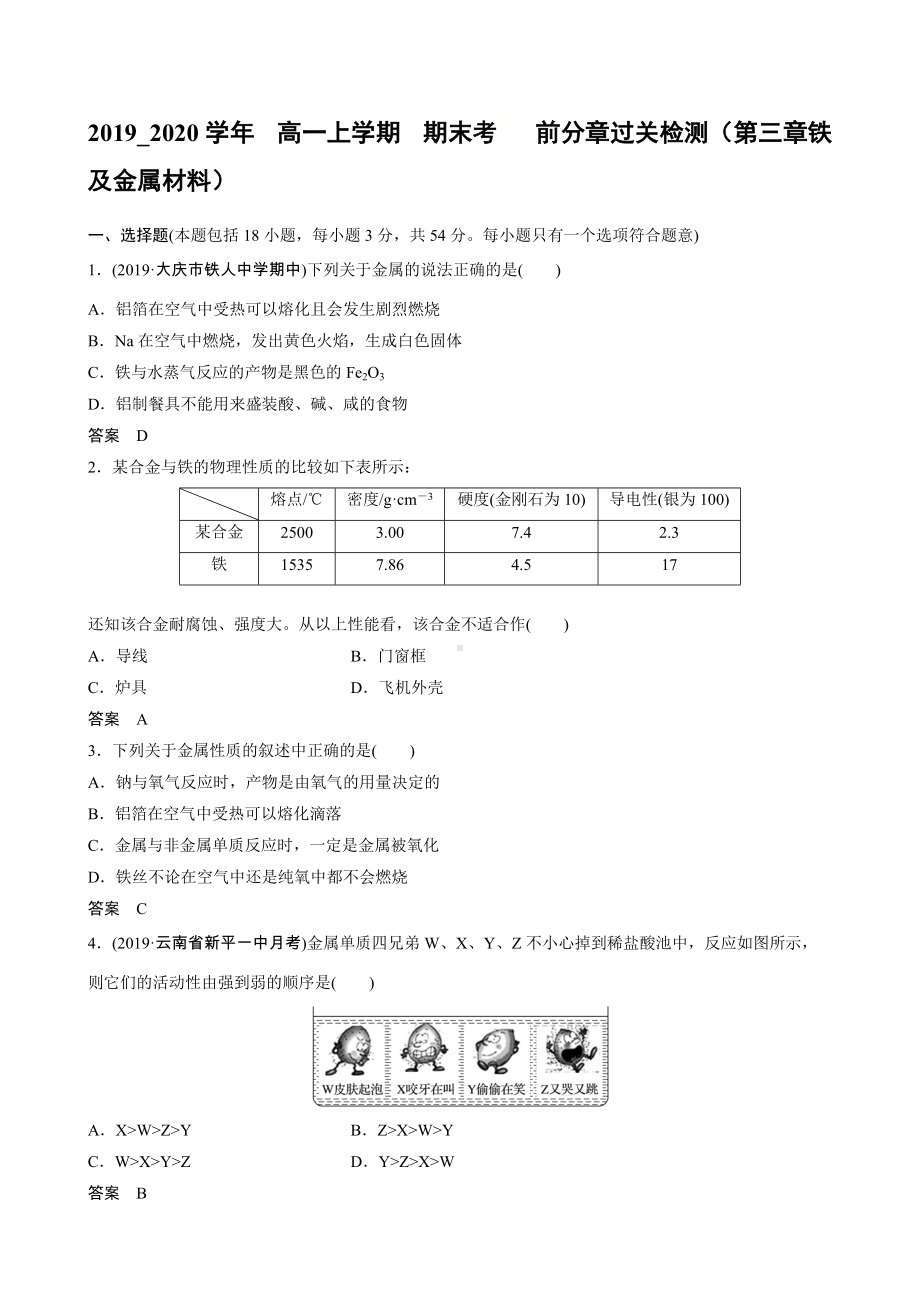 （2019）新人教版高中化学高一上学期必修第一册期末考前分章过关检测（第三章铁及金属材料）.docx_第1页