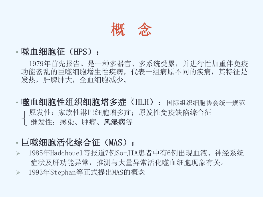 巨噬细胞活化综合征诊治进展课件.ppt_第3页