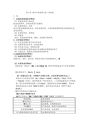 第二章 海水中的重要元素—钠和氯 知识点-（2019）新人教版高中化学必修第一册.doc