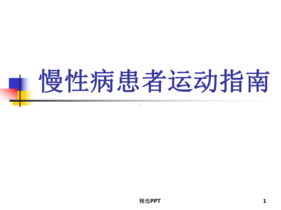 慢性病患者运动指南课件.ppt_第1页