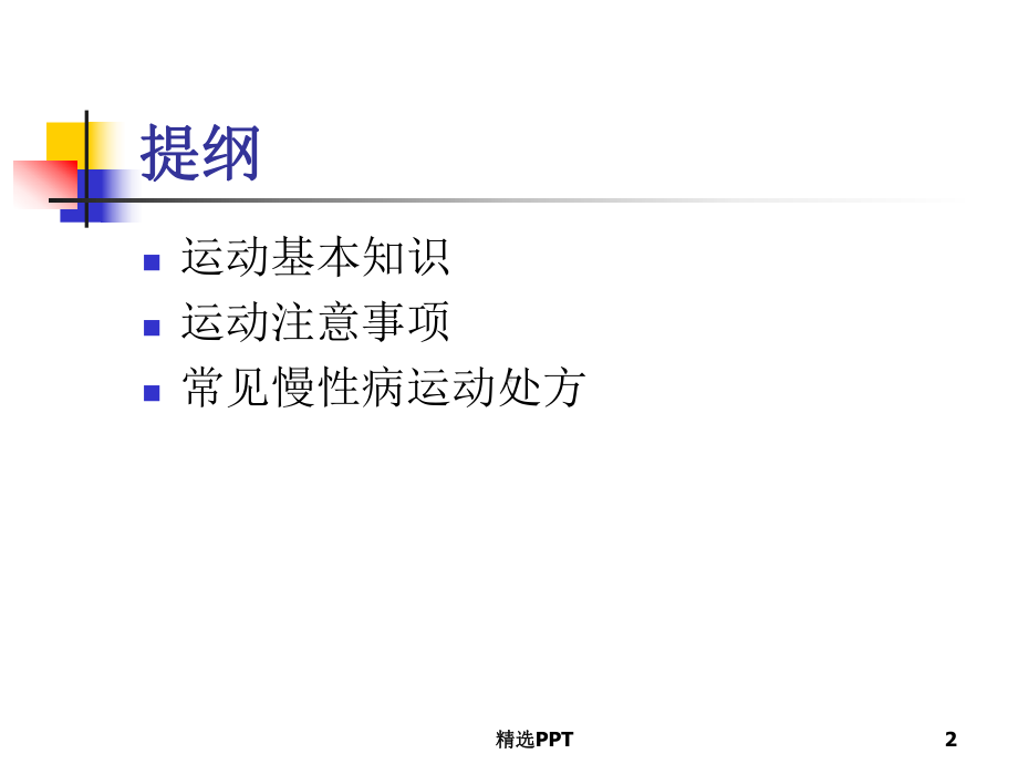 慢性病患者运动指南课件.ppt_第2页