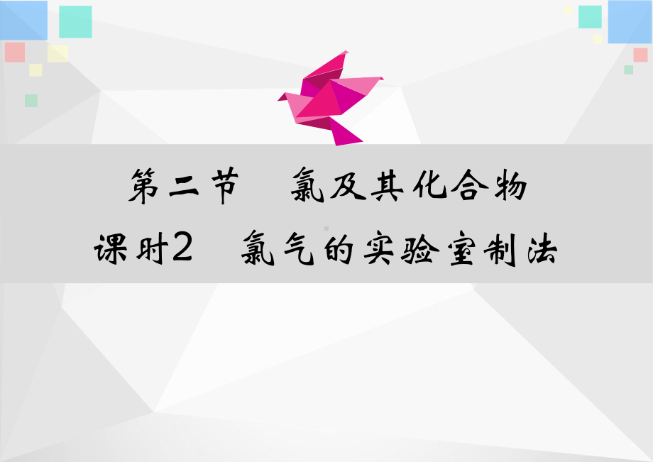 2.2 氯及其化合物 第2课时 氯气的制备 ppt课件-（2019）新人教版高中化学必修第一册.pptx_第1页