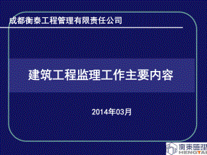 建筑工程监理工作主要内容.ppt课件.ppt