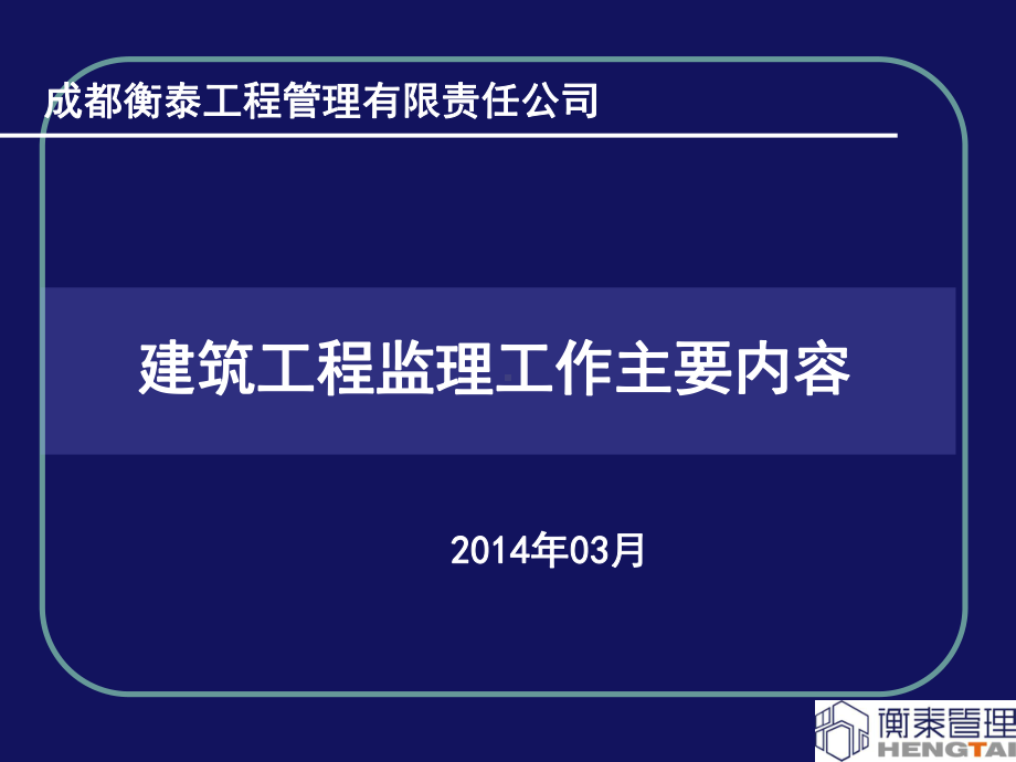 建筑工程监理工作主要内容.ppt课件.ppt_第1页