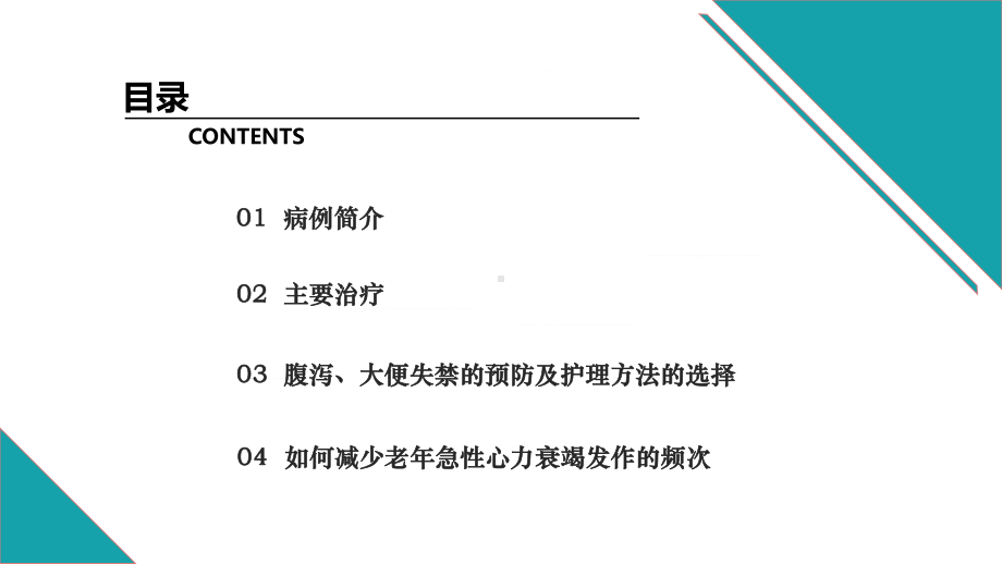 护理疑难病例处理方案教学辅导图文PPT教学课件.pptx_第2页