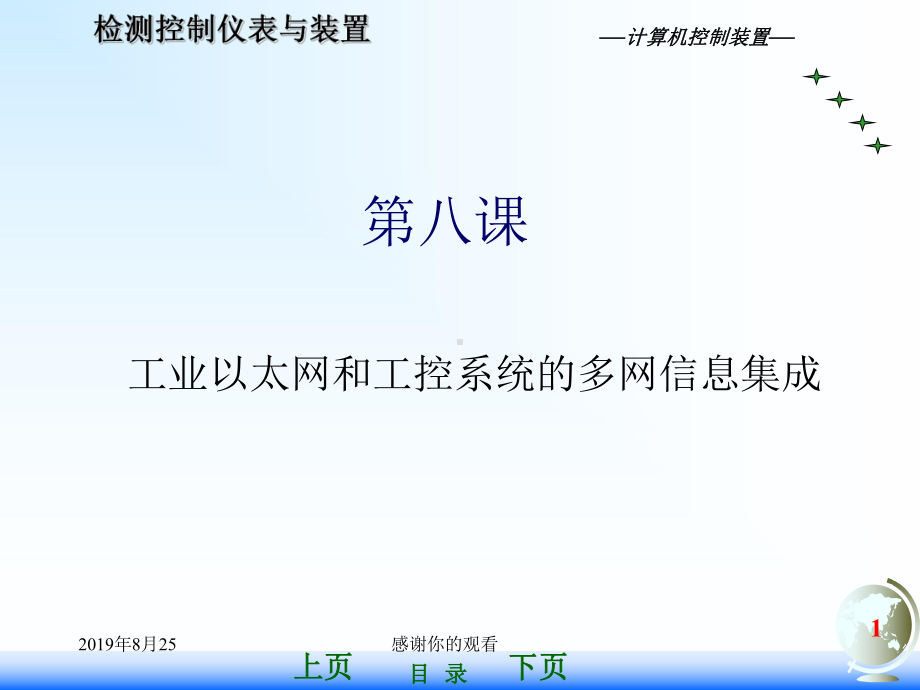 工业以太网和工控系统的多网信息集成.ppt课件.ppt_第1页