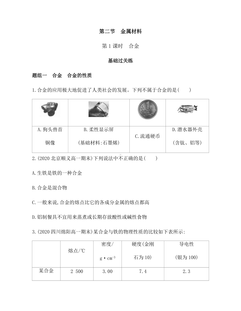 3.2 金属材料 第1课时　合金 练习 -（2019）新人教版高中化学必修第一册.docx_第1页