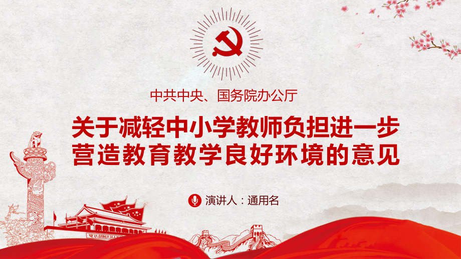 学习中办国力印发《关于减轻中小学教师负担进一步营造教育教学良好环境的若干意见》教育讲课PPT课件.pptx_第1页