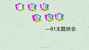 懂规矩守纪律主题班会课件.ppt