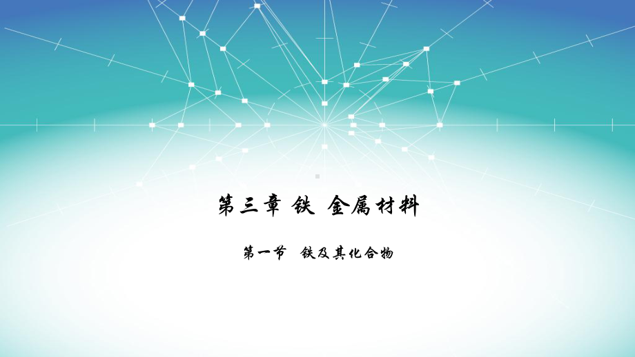 3.1 铁及其化合物 1 ppt课件-（2019）新人教版高中化学必修第一册.pptx_第1页