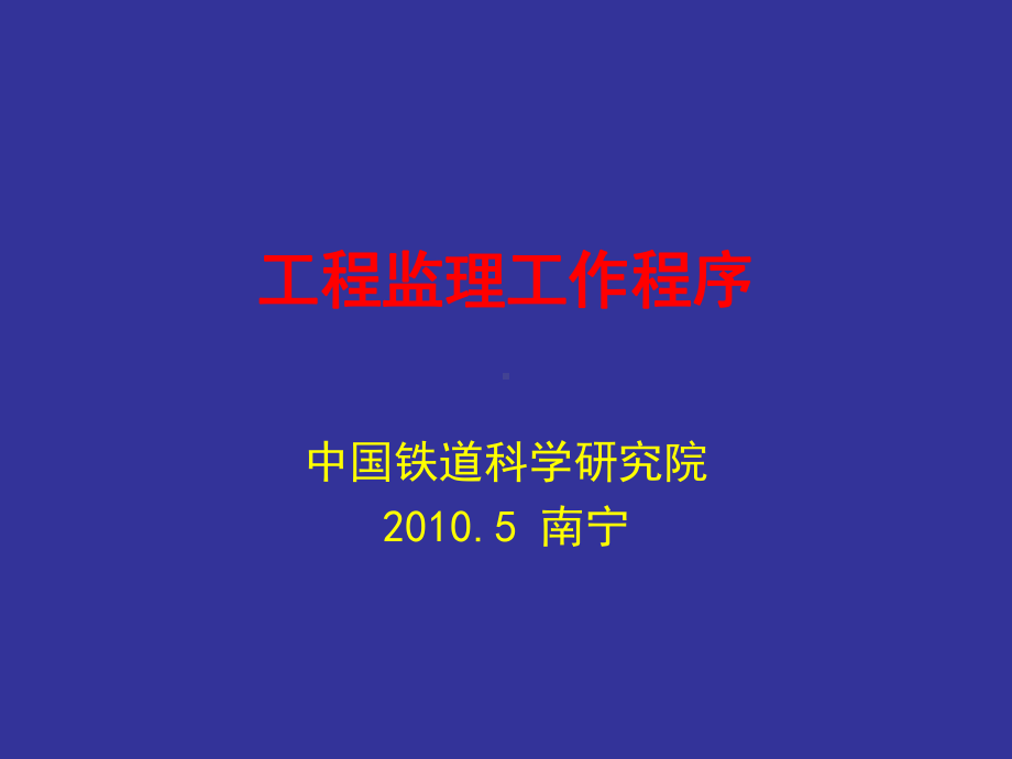 工程监理工作程序方案课件.ppt_第1页