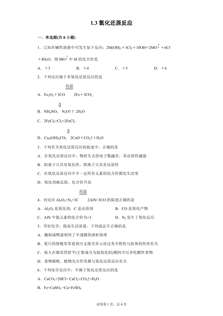 1.3氧化还原反应-（2019）新人教版高中化学高一上学期必修第一册.doc_第1页