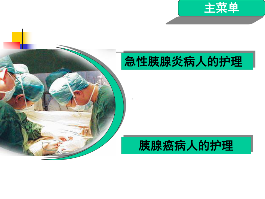 急性胰腺炎及胰腺癌病人的护理课件.ppt_第1页