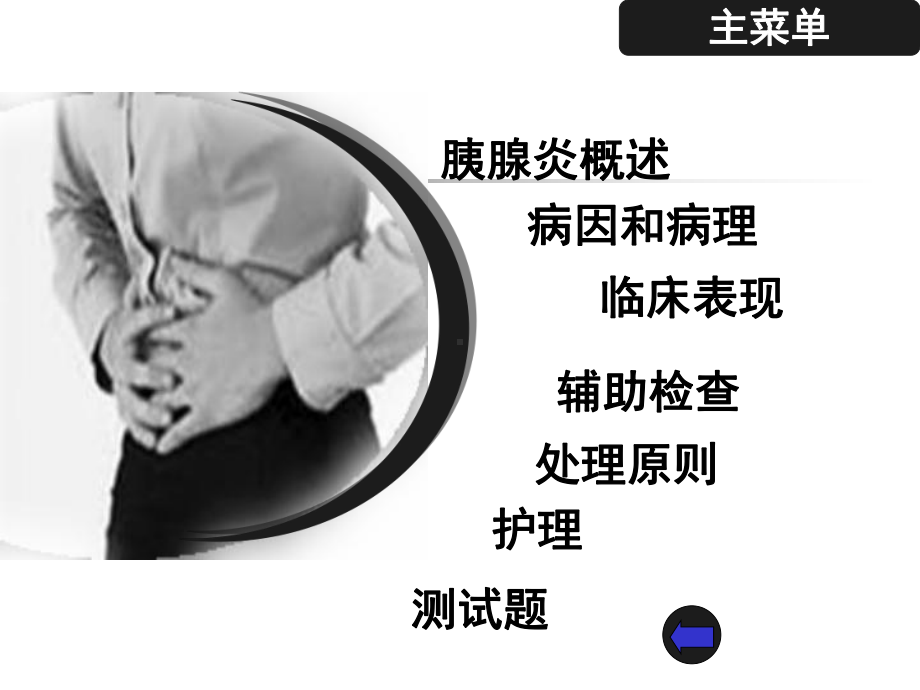 急性胰腺炎及胰腺癌病人的护理课件.ppt_第2页