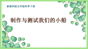 新教科版5年级科学下册第二单元《7制作与测试我们的小船》课件.pptx