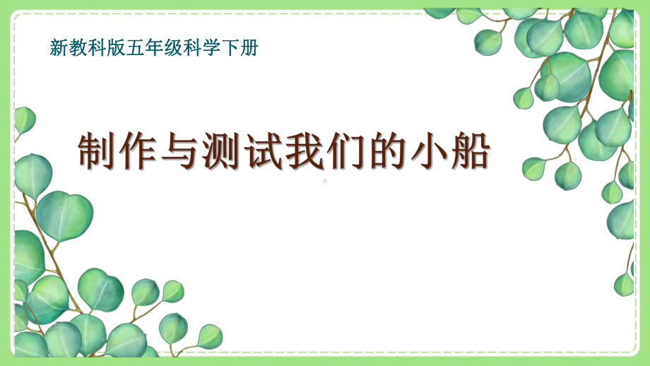 新教科版5年级科学下册第二单元《7制作与测试我们的小船》课件.pptx_第1页