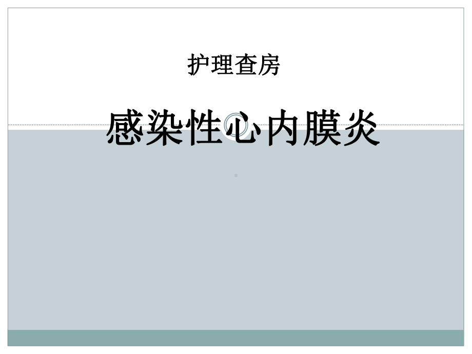 感染性心内膜炎护理查房ppt演示课件.ppt_第1页