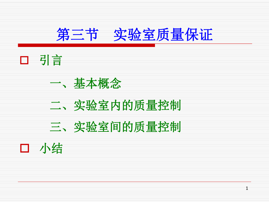 实验室质量保证课件.ppt_第1页