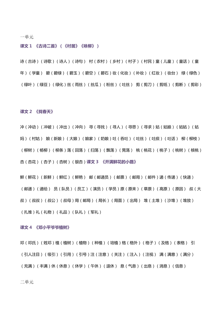 （知识汇总）二年级语文下册-▏全册生字组词.docx_第1页