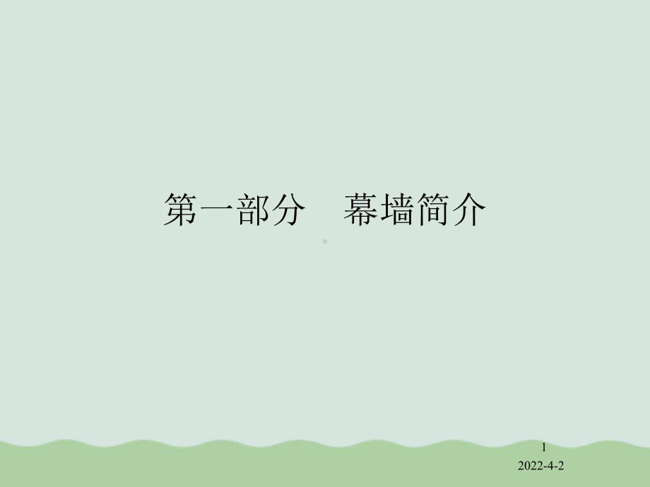 幕墙基础部分培训课件(PPT-53页).ppt_第1页