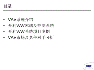 开利VAV变风量末端装置及控制和系统应用精讲课件.ppt