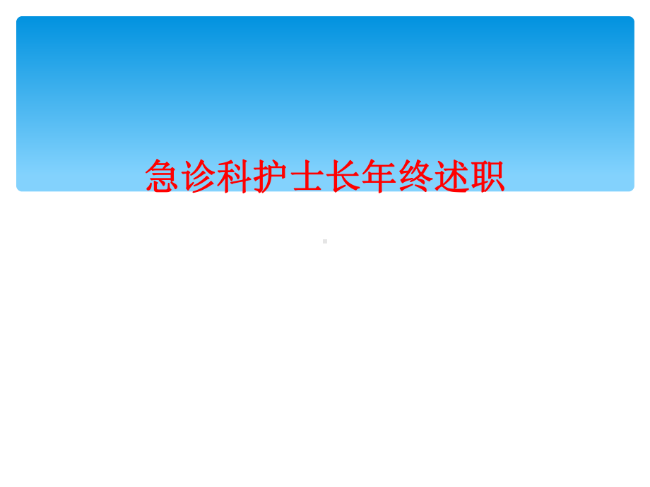 急诊科护士长年终述职课件.ppt_第1页