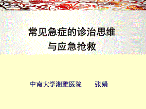 常见急症的诊治思维与应急抢救精讲课件.ppt