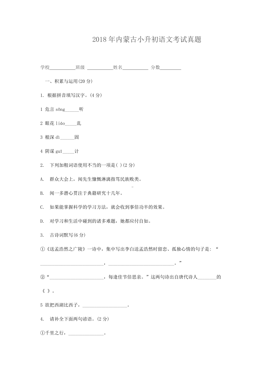 2018年内蒙古小升初语文考试真题.doc_第1页