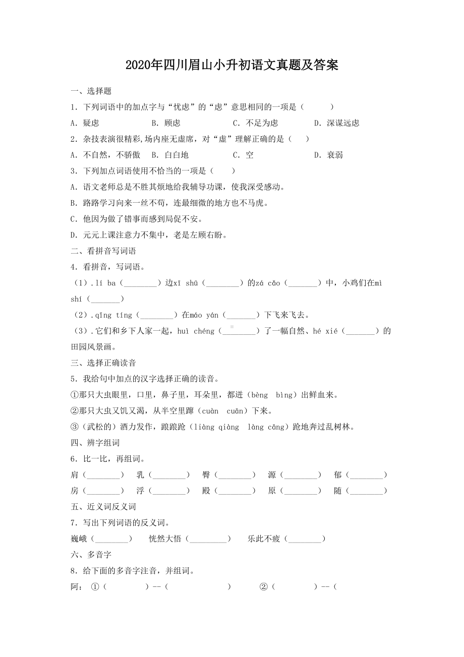 2020年四川眉山小升初语文真题及答案.doc_第1页