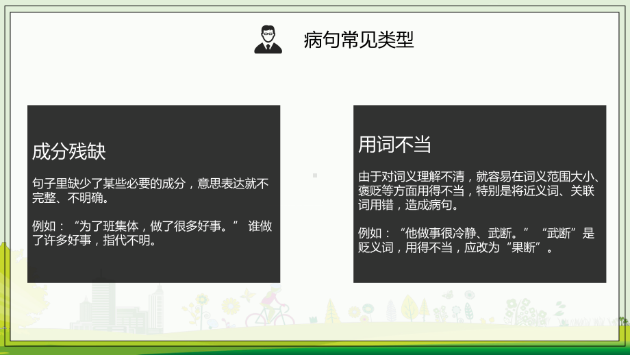 小学语文病句常见类型及修改方法教育讲课PPT课件.pptx_第3页