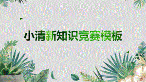 绿色清新简约古诗词知识竞赛图文PPT教学课件.pptx