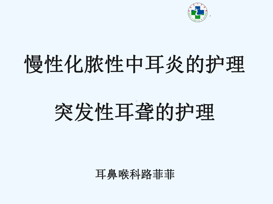 慢性化脓性中耳炎护理课件.ppt_第1页