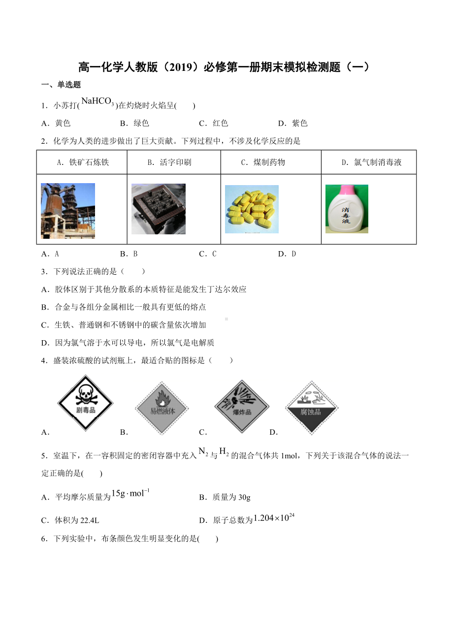 （2019）新人教版高中化学高一必修第一册期末模拟检测题（一）.docx_第1页