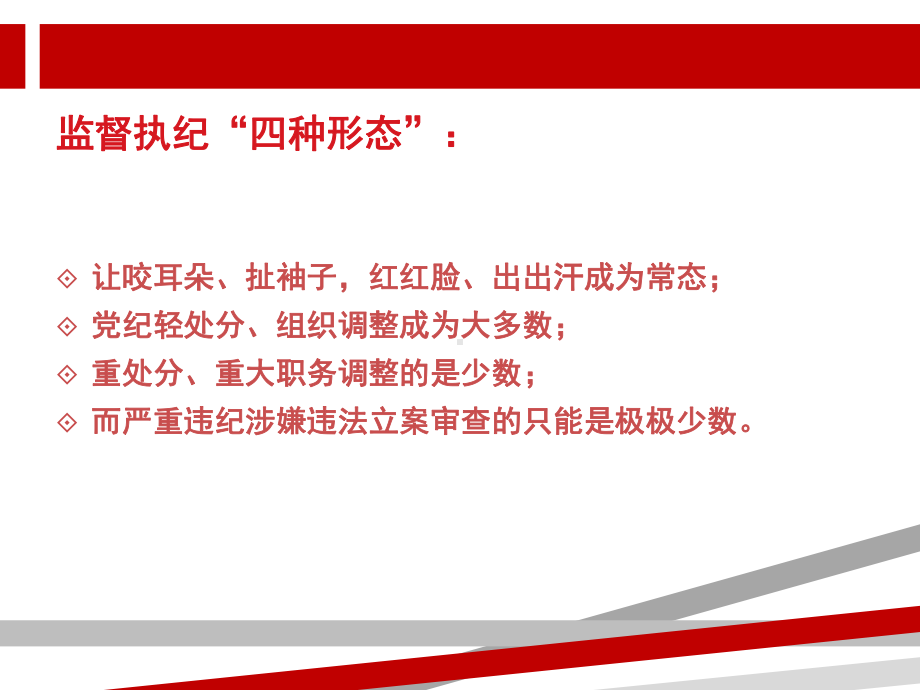 实践监督执纪四种形态解读PPT课件.ppt.ppt_第2页