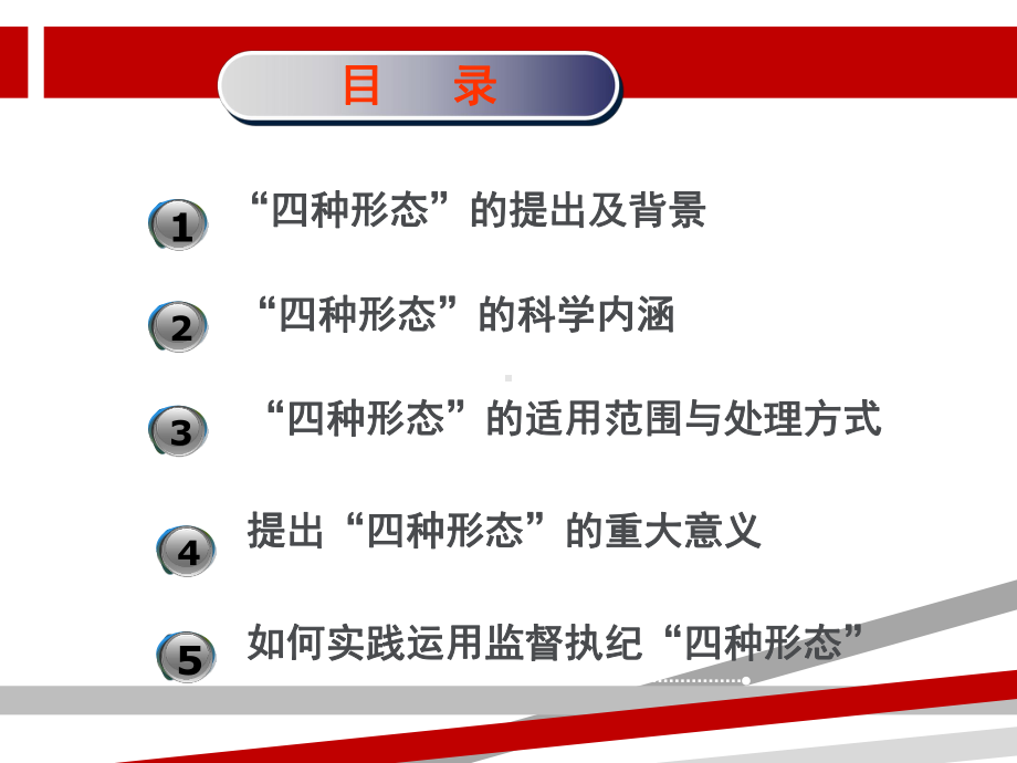 实践监督执纪四种形态解读PPT课件.ppt.ppt_第3页