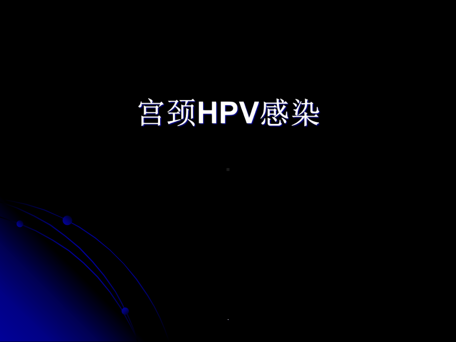 宫颈HPV感染PPT课件.ppt_第1页