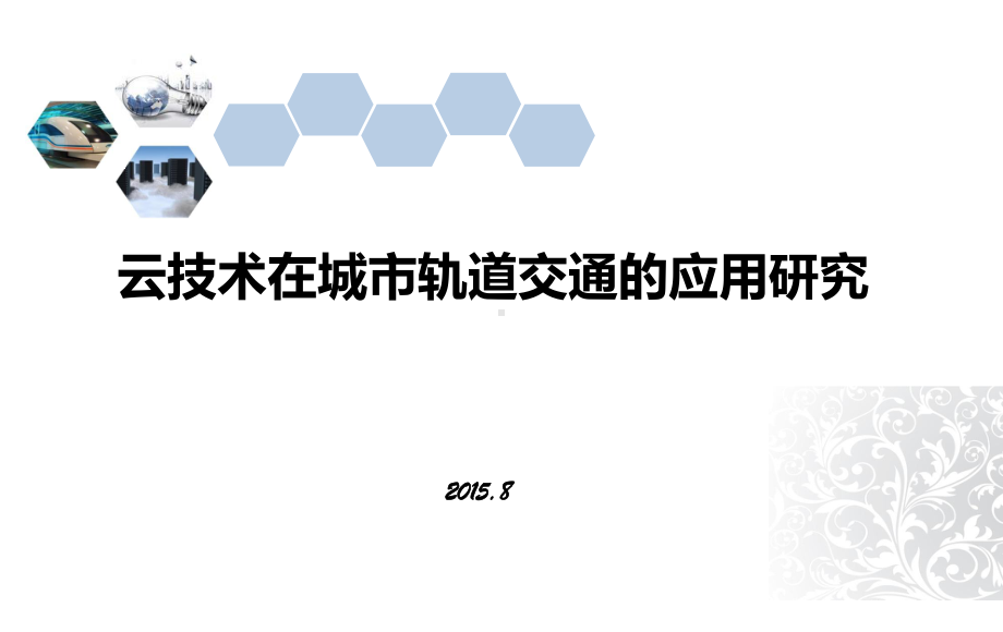 云技术在城市轨道交通应用研究课件.pptx_第1页