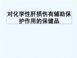 对化学性肝损伤有辅助保护功能的保健品课件.ppt