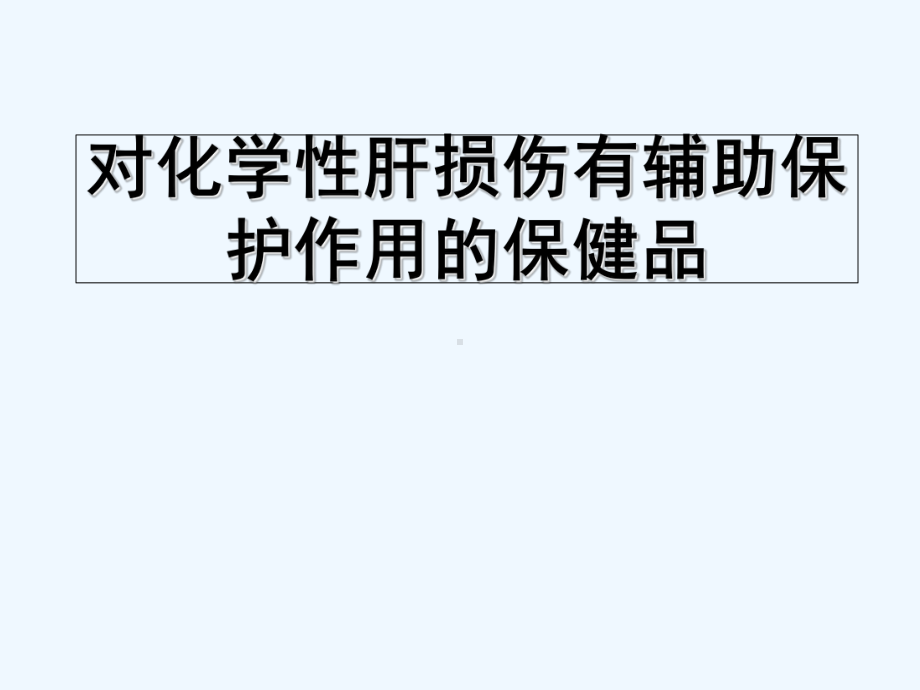 对化学性肝损伤有辅助保护功能的保健品课件.ppt_第1页