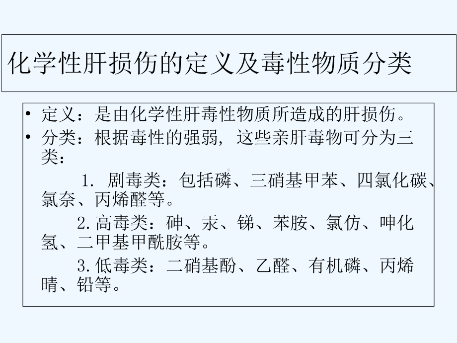 对化学性肝损伤有辅助保护功能的保健品课件.ppt_第3页