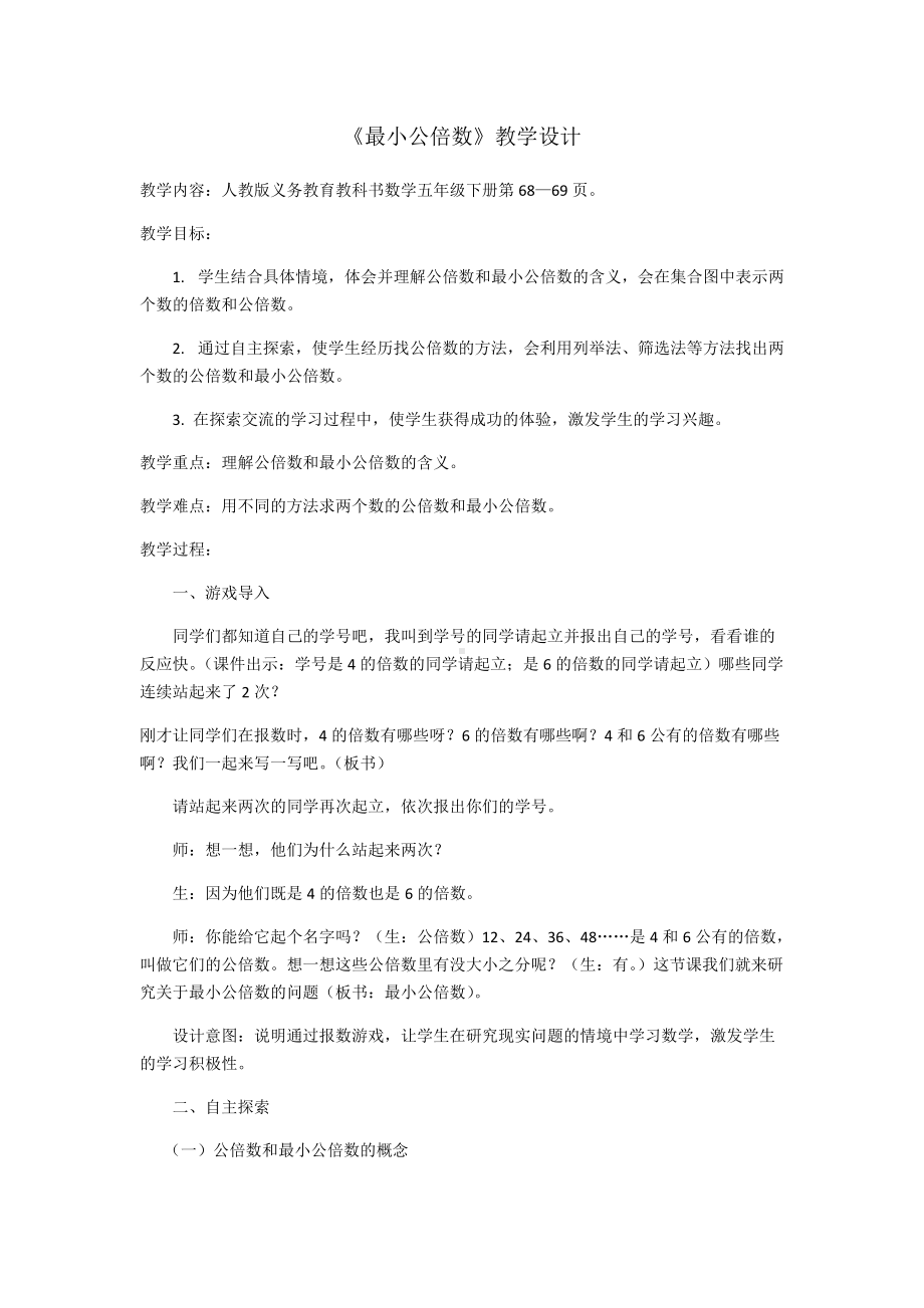 《最小公倍数》教学设计-优秀教案.docx_第1页