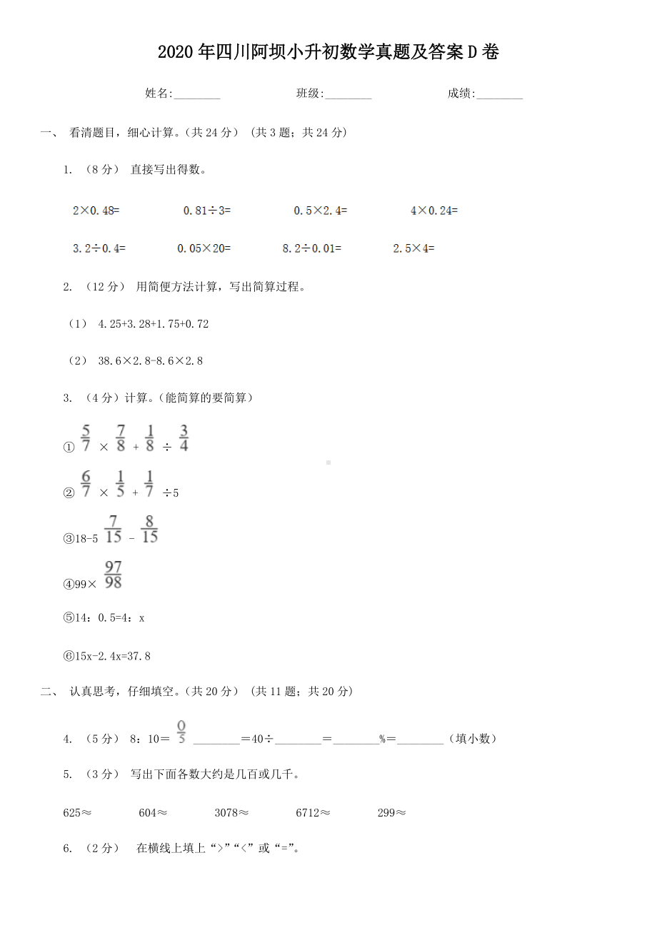 2020年四川阿坝小升初数学真题及答案D卷.doc_第1页