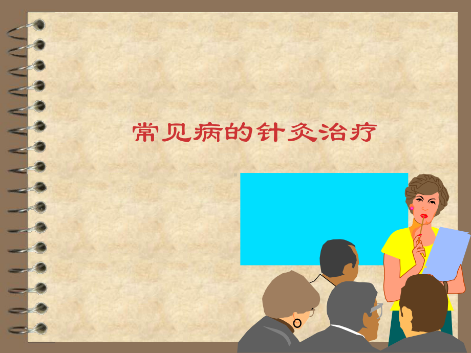 常见病针灸治疗ppt医学课件.ppt_第1页