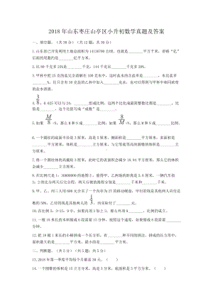 2018年山东枣庄山亭区小升初数学真题及答案.doc