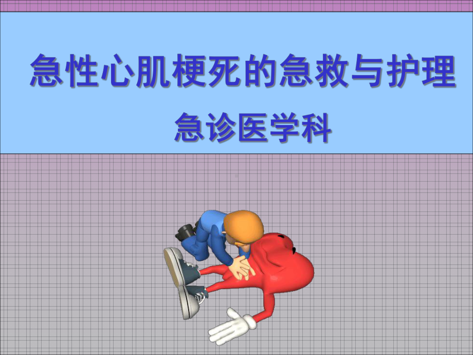 急性心梗急救及护理课件.ppt_第1页