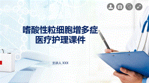 嗜酸性粒细胞增多症护理图文PPT教学课件.pptx