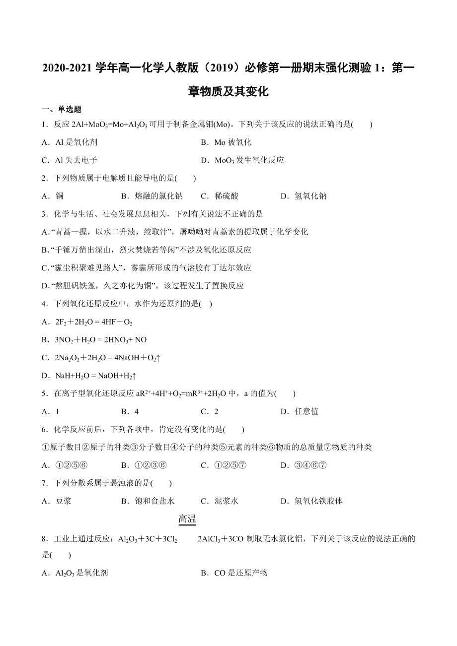 （2019）新人教版高中化学高一上学期必修第一册期末强化测验(全册一套8份打包).rar