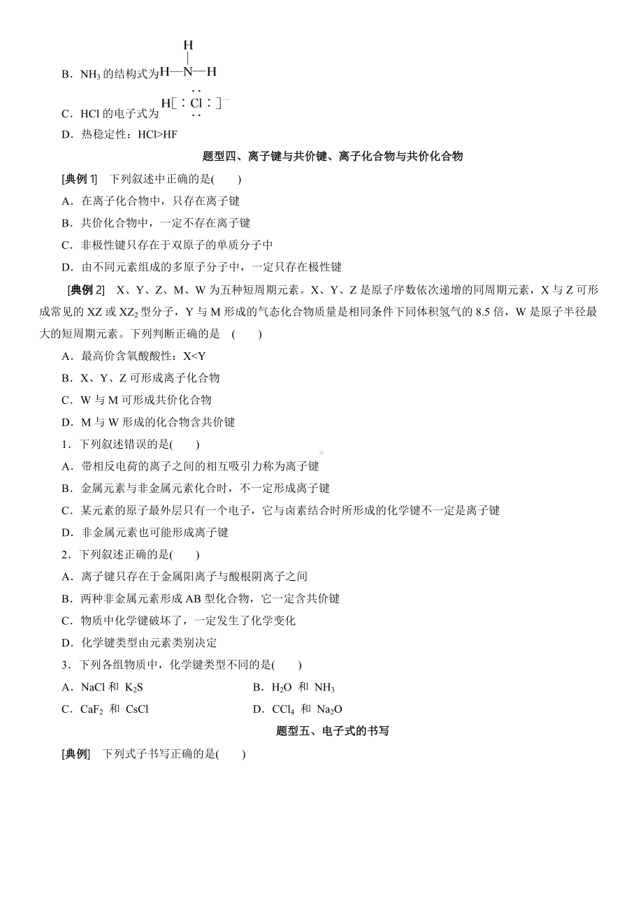 （2019）新人教版高中化学必修第一册4.3.1离子键与共价键题型分类练习卷.docx_第2页